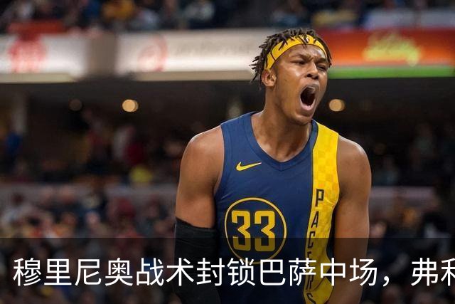穆里尼奥战术封锁巴萨中场，弗利克进退维谷