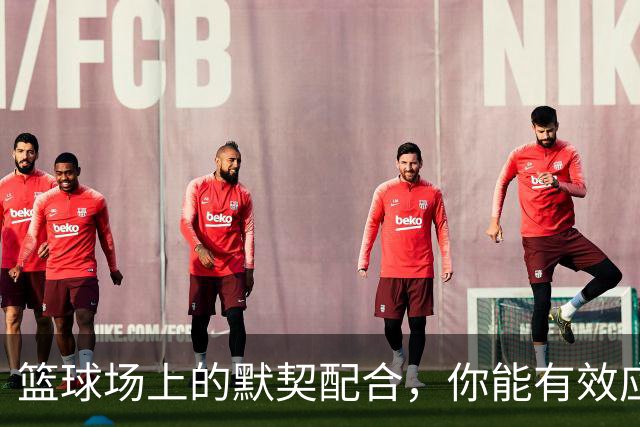 篮球场上的默契配合，你能有效应对吗？