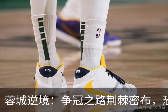 蓉城逆境：争冠之路荆棘密布，恐重蹈尤文覆辙