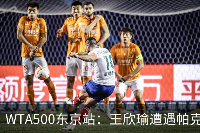 WTA500东京站：王欣瑜遭遇帕克斯，连续三站无缘第二轮